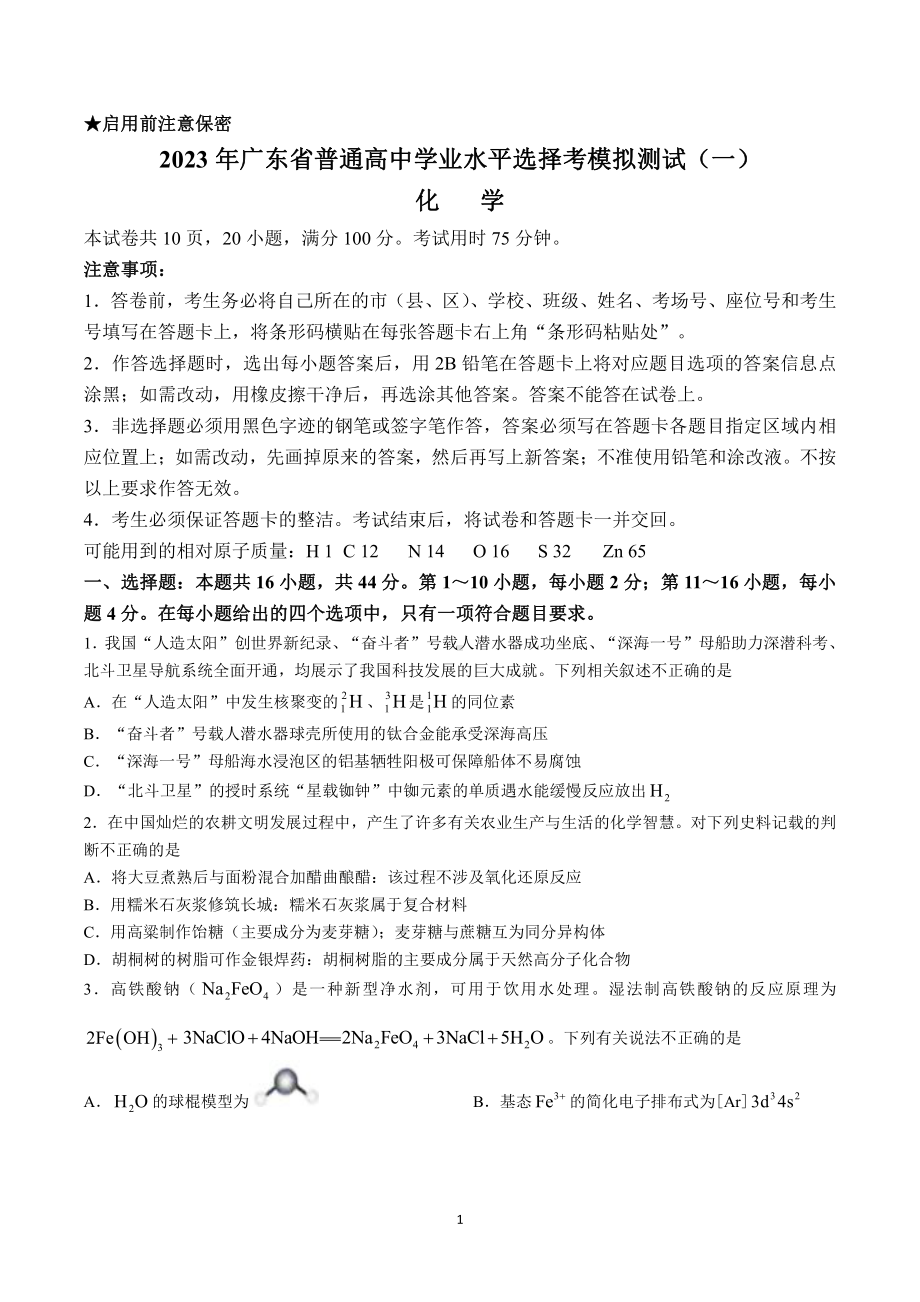 广东省2023届一模普通高中学业水平选择考模拟测试（一）化学试卷及答案.pdf_第1页