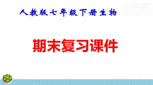 人教版七年级下册生物期末复习课件含期末综合测试 共191张.pptx