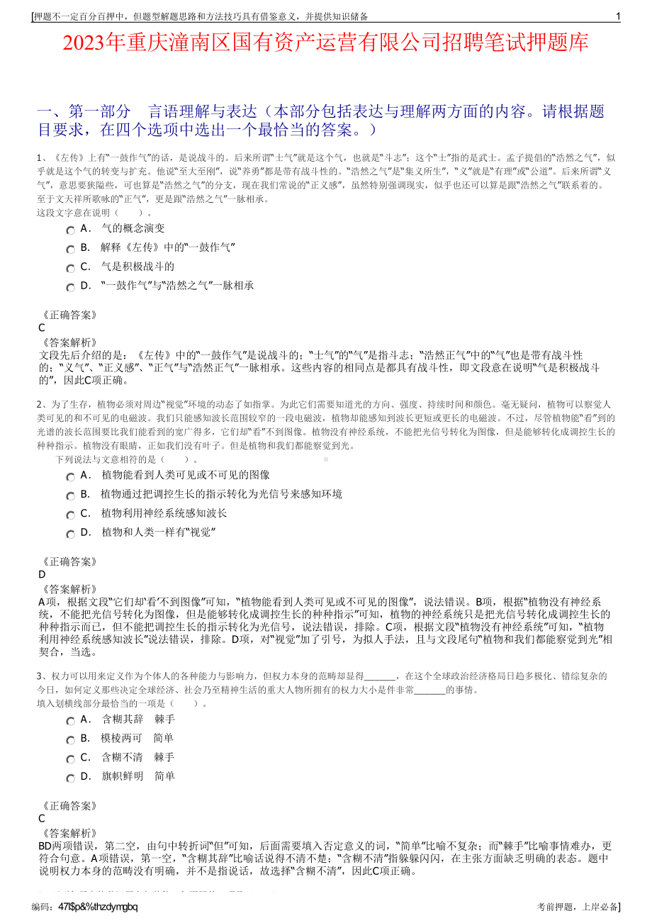 2023年重庆潼南区国有资产运营有限公司招聘笔试押题库.pdf_第1页