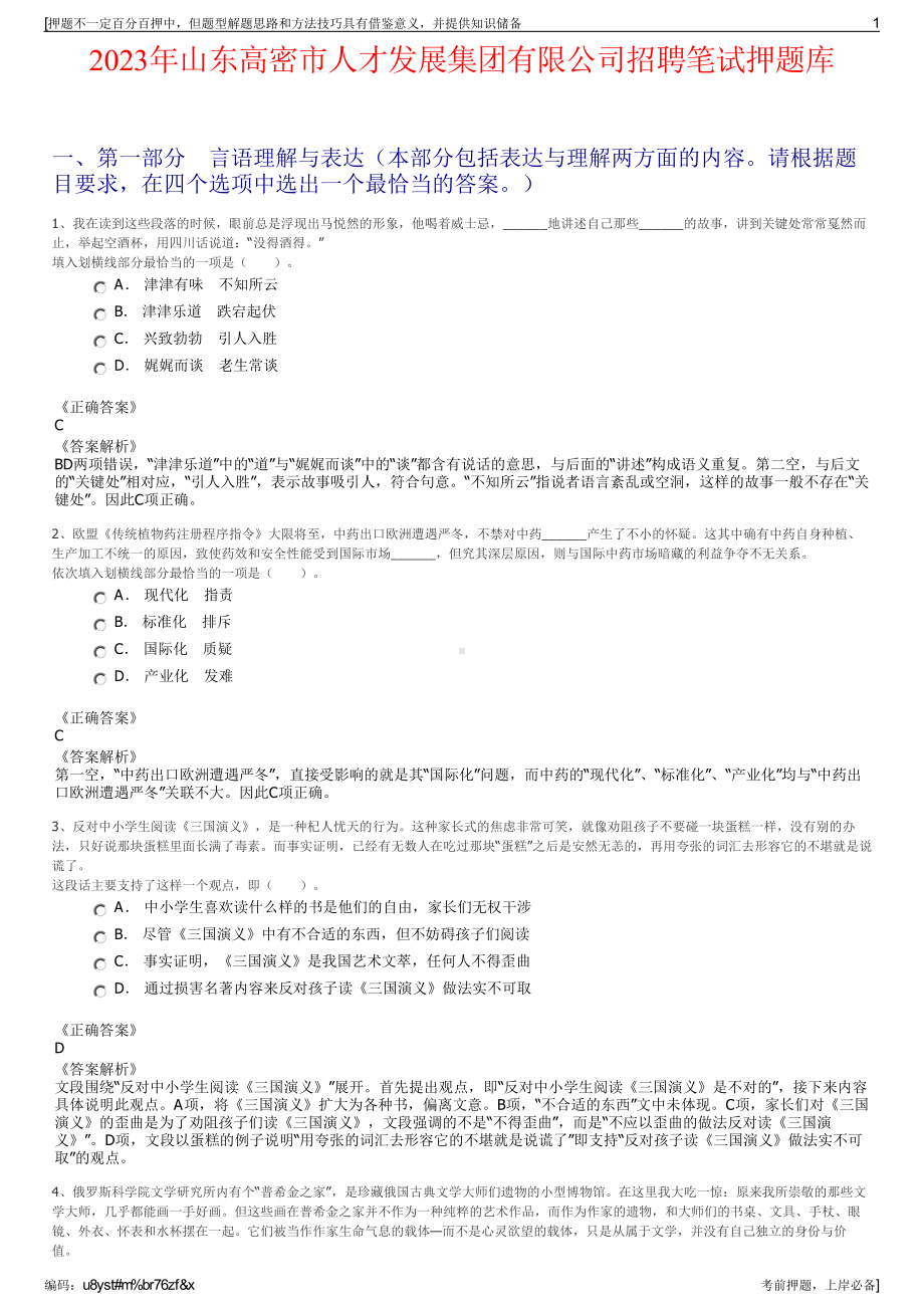 2023年山东高密市人才发展集团有限公司招聘笔试押题库.pdf_第1页