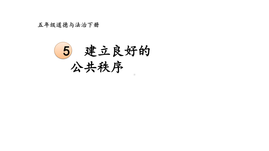 道德与法治五年级下册-5 建立良好的公共秩序（课件） 2.pptx_第1页