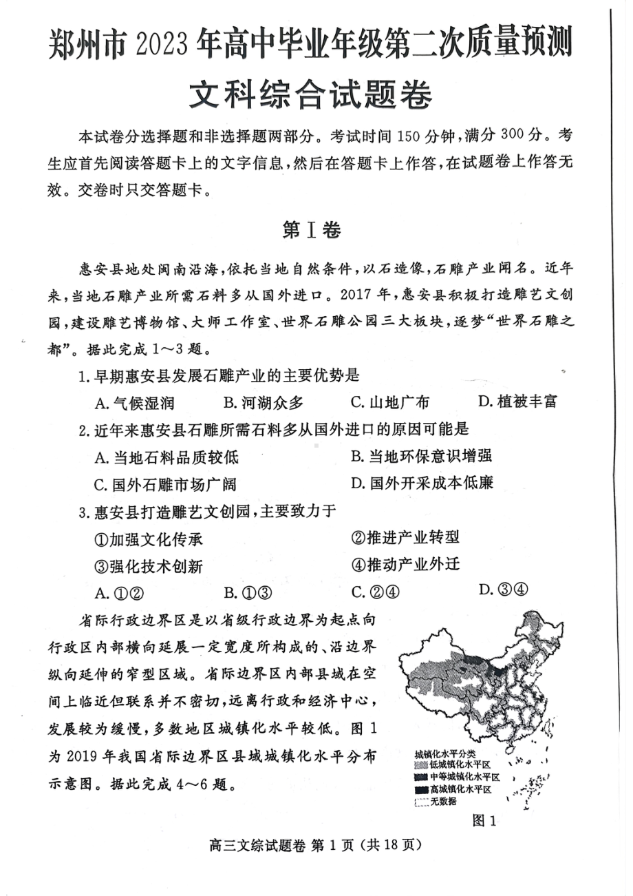 河南郑州2023届高三第二次质量预测二模文科综合试卷+答案.pdf_第1页