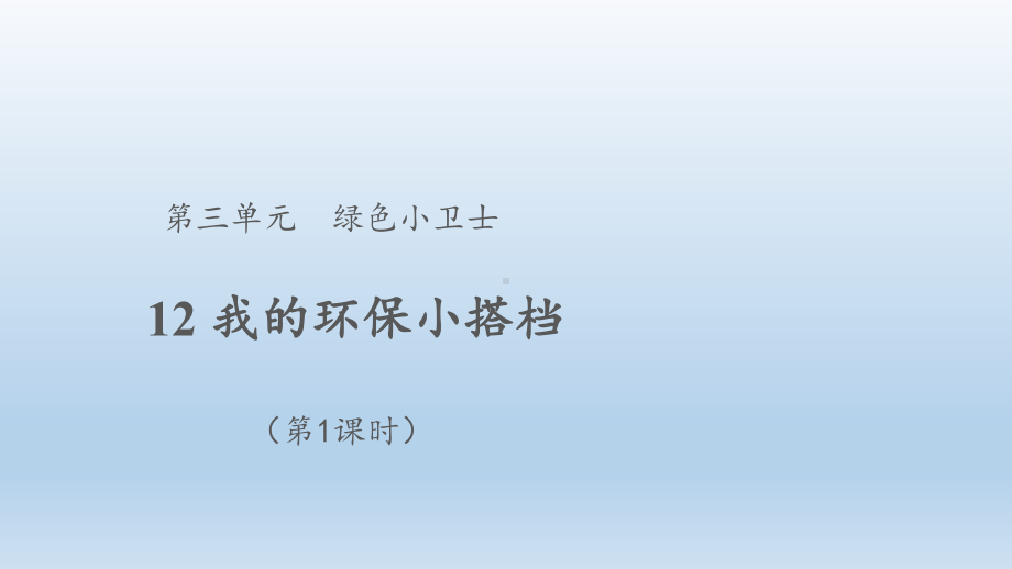 小学道德与法治二年级下册-12我的环保小搭档 第1课时（课件）.pptx_第1页