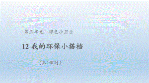 小学道德与法治二年级下册-12我的环保小搭档 第1课时（课件）.pptx