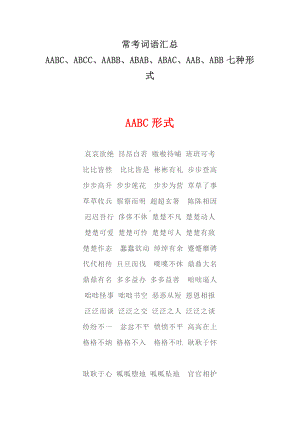 常用词语汇总AABC、ABCC、AABB、ABAB、ABAC、AAB、ABB七种形式.docx