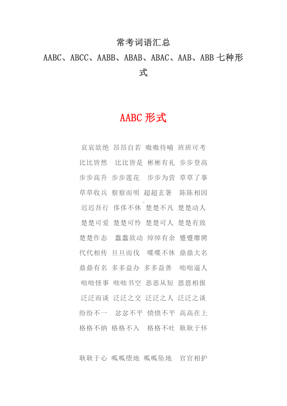 常用词语汇总AABC、ABCC、AABB、ABAB、ABAC、AAB、ABB七种形式.docx_第1页