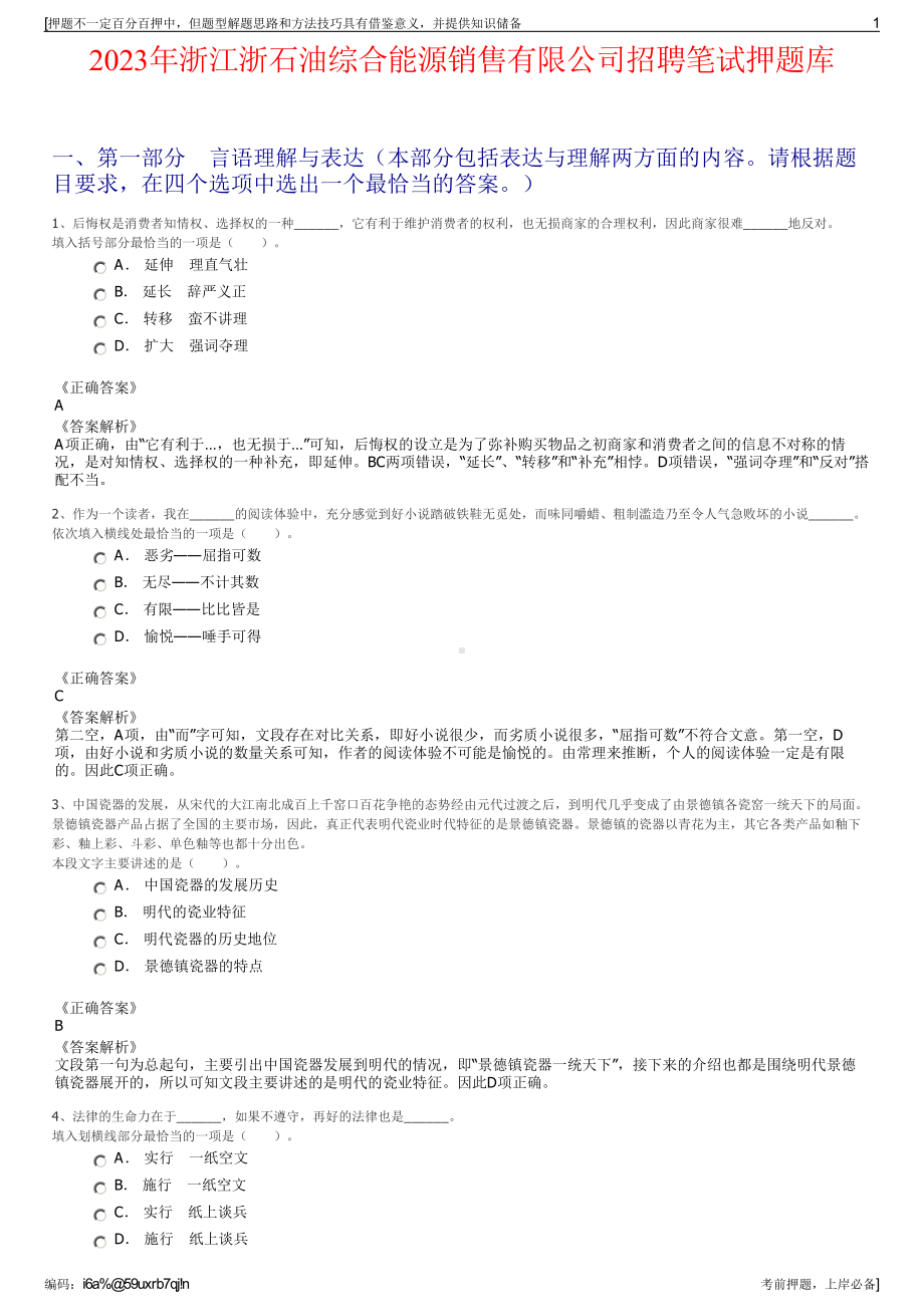 2023年浙江浙石油综合能源销售有限公司招聘笔试押题库.pdf_第1页