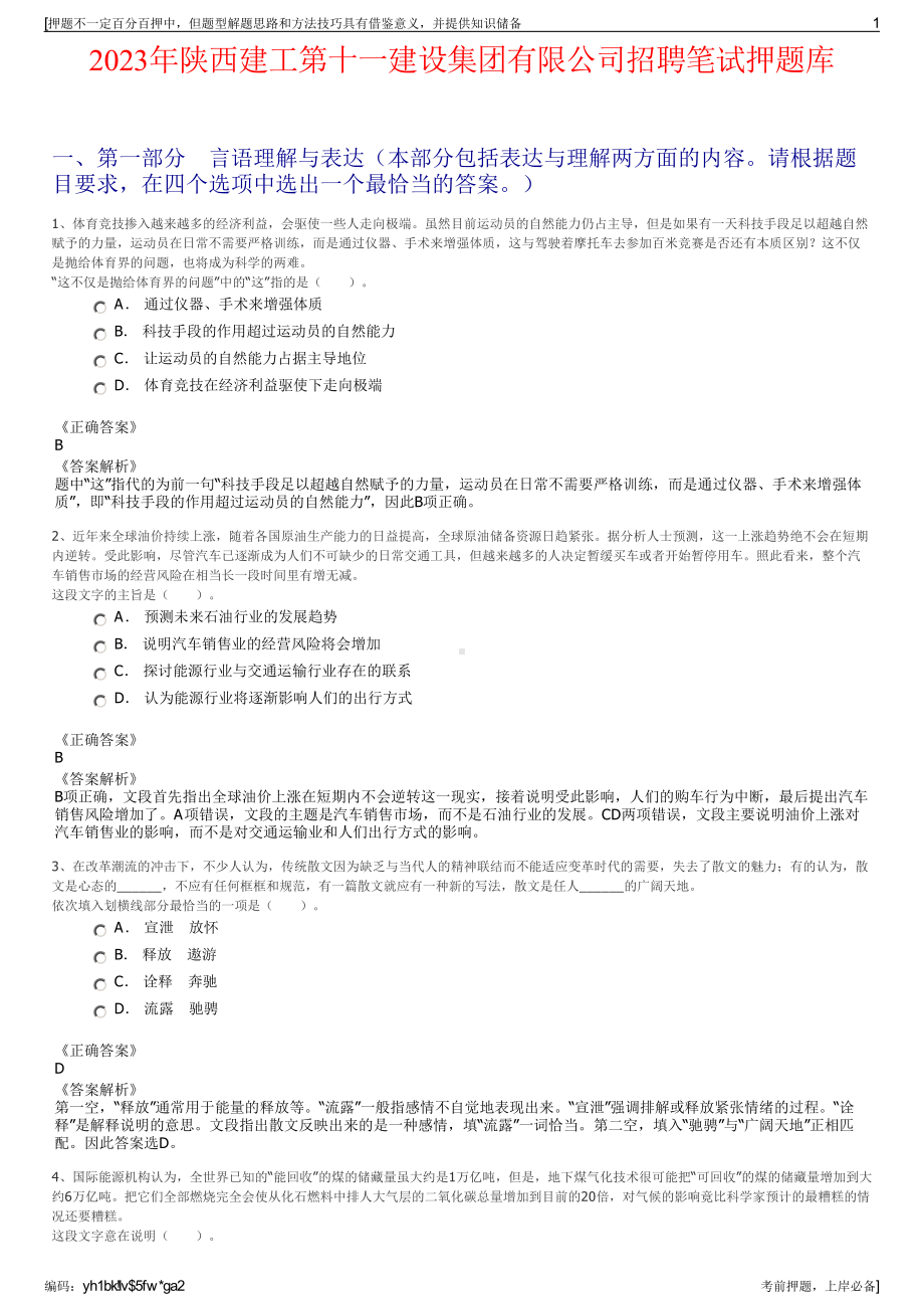 2023年陕西建工第十一建设集团有限公司招聘笔试押题库.pdf_第1页