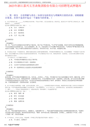 2023年浙江嘉兴五芳斋集团股份有限公司招聘笔试押题库.pdf