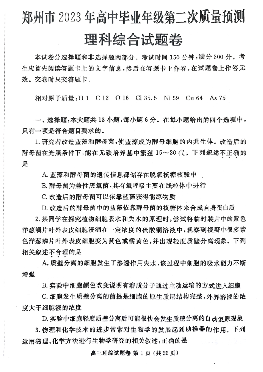 河南郑州2023届高三第二次质量预测二模理科综合试卷+答案.pdf_第1页