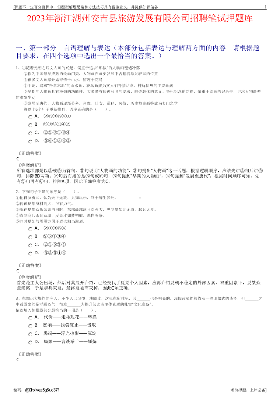 2023年浙江湖州安吉县旅游发展有限公司招聘笔试押题库.pdf_第1页