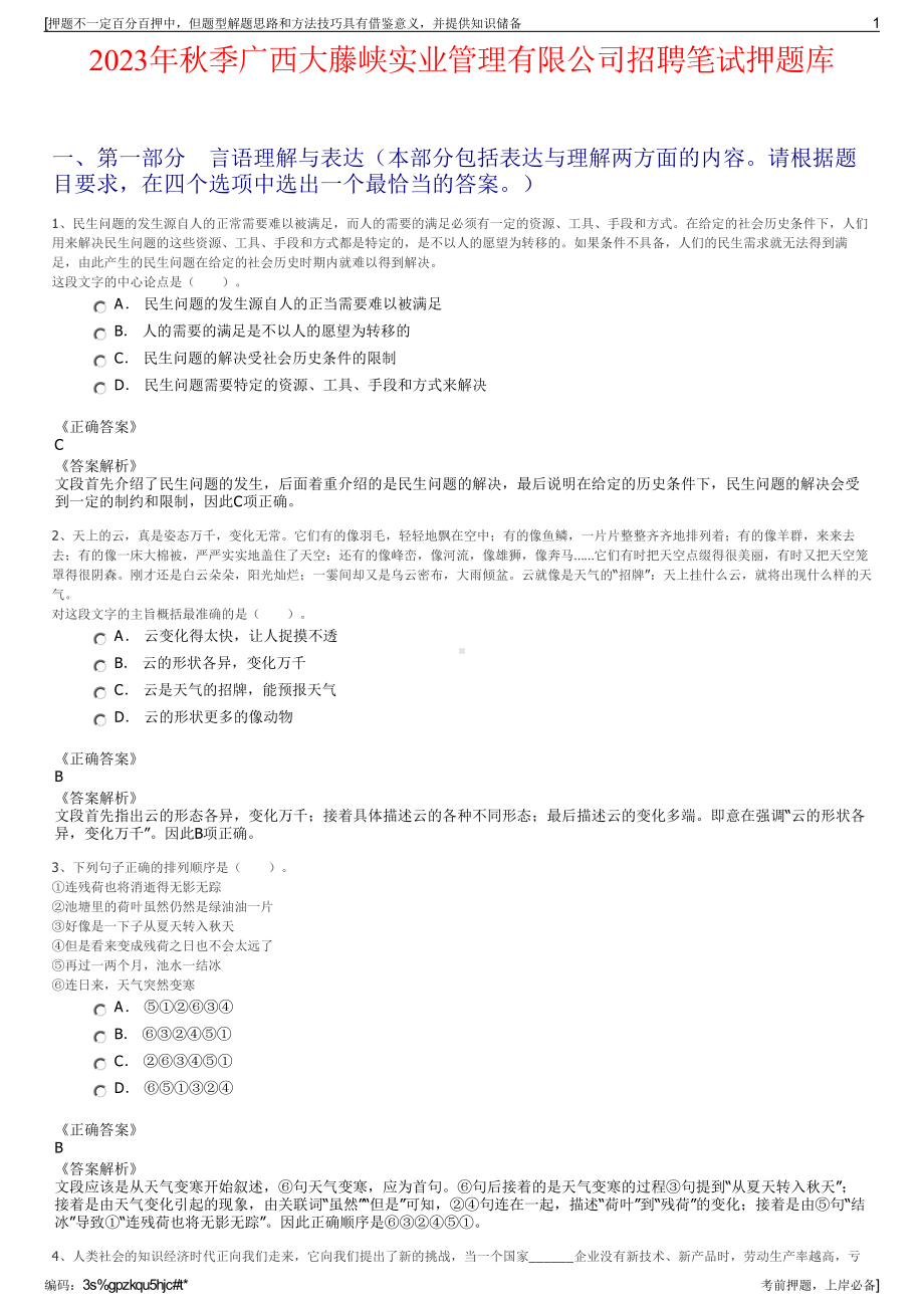 2023年秋季广西大藤峡实业管理有限公司招聘笔试押题库.pdf_第1页