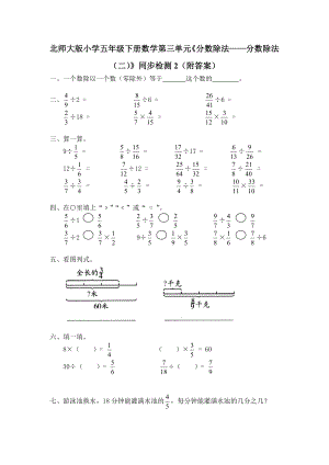 北师大版小学五年级下册数学第五单元《分数除法-分数除法（二）》同步检测2（附答案）.doc