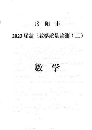 湖南省岳阳市2023届高三教学质量监测（二）数学试卷+答案.pdf