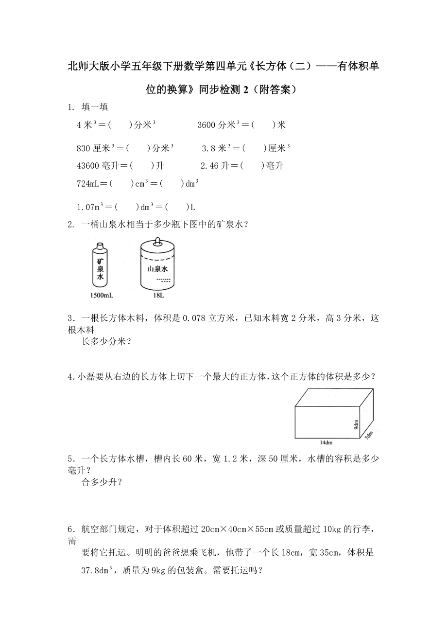 北师大版小学五年级下册数学第四单元《长方体（二）-有体积单位的换算》同步检测2（附答案）.doc_第1页