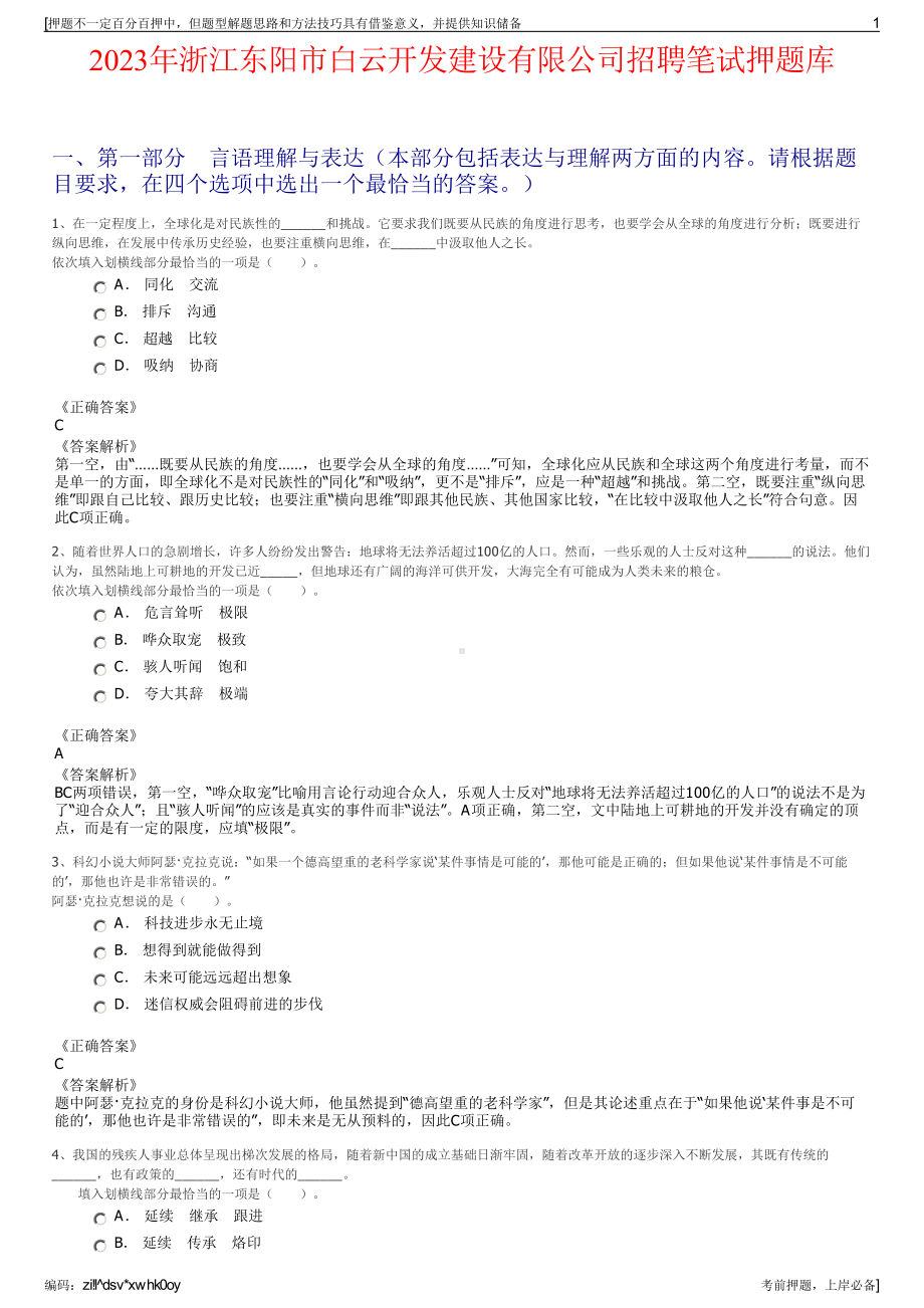 2023年浙江东阳市白云开发建设有限公司招聘笔试押题库.pdf_第1页