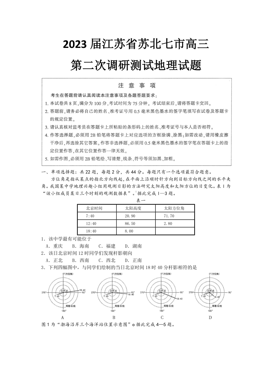 江苏省南通市2023届高三第二次调研测试苏北八市二模地理试卷+答案.pdf_第1页