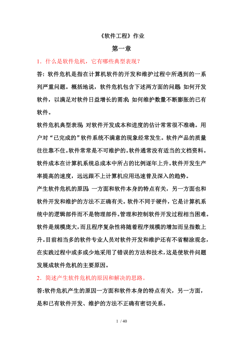 《软件工程》作业及答案.docx_第1页