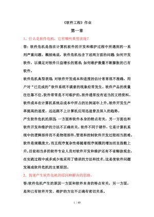 《软件工程》作业及答案.docx