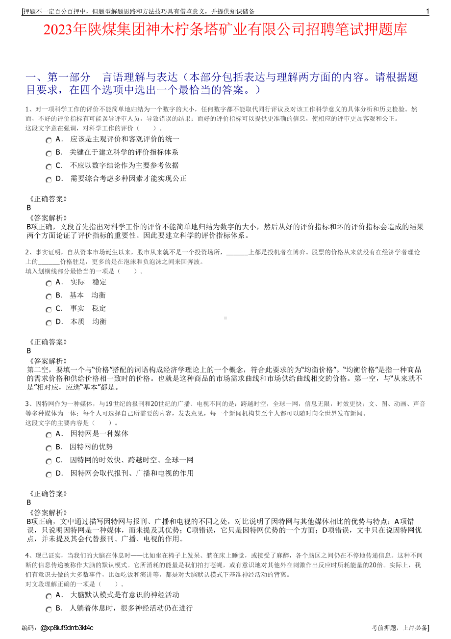 2023年陕煤集团神木柠条塔矿业有限公司招聘笔试押题库.pdf_第1页