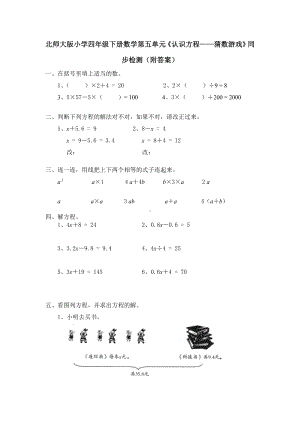 北师大版小学四年级下册数学第05单元《认识方程-猜数游戏》同步检测（附答案）.doc