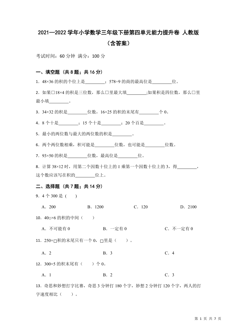 小学数学三年级下册 第四单元能力提升卷 含答案.docx_第1页