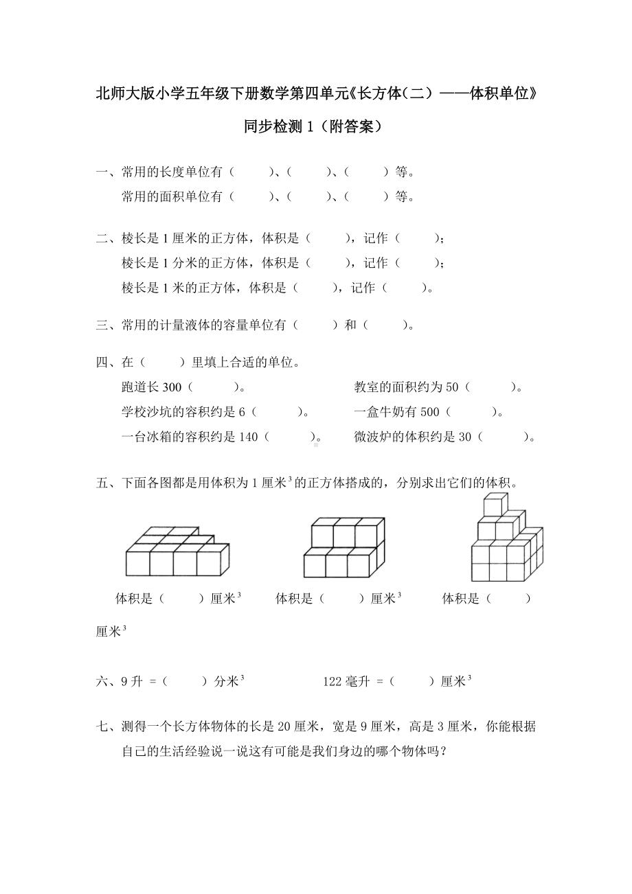 北师大版小学五年级下册数学第四单元《长方体（二）-体积单位》同步检测1（附答案）.doc_第1页