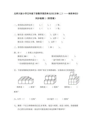 北师大版小学五年级下册数学第四单元《长方体（二）-体积单位》同步检测1（附答案）.doc