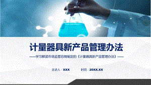 完整解读计量器具新产品管理办法学习解读课件.pptx