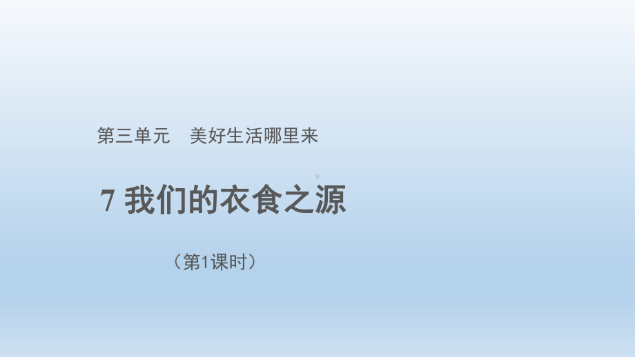 道德与法治四年级下册-4我们的衣食之源 第一课时（课件）.pptx_第1页