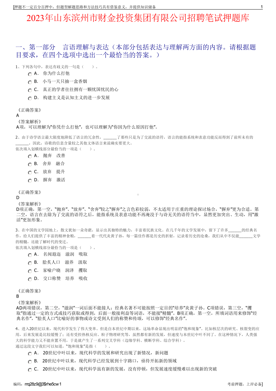 2023年山东滨州市财金投资集团有限公司招聘笔试押题库.pdf_第1页