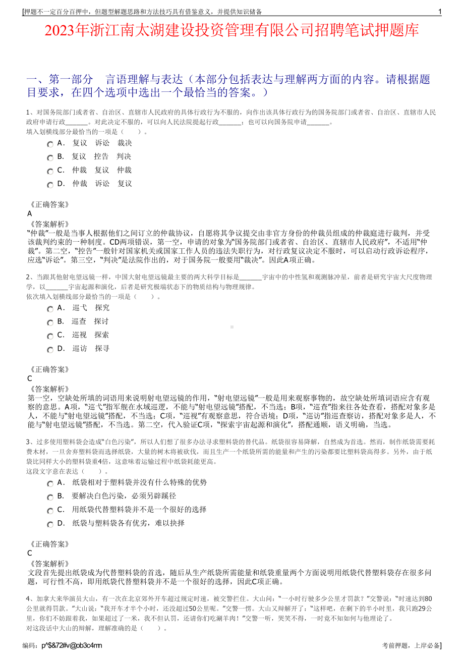 2023年浙江南太湖建设投资管理有限公司招聘笔试押题库.pdf_第1页