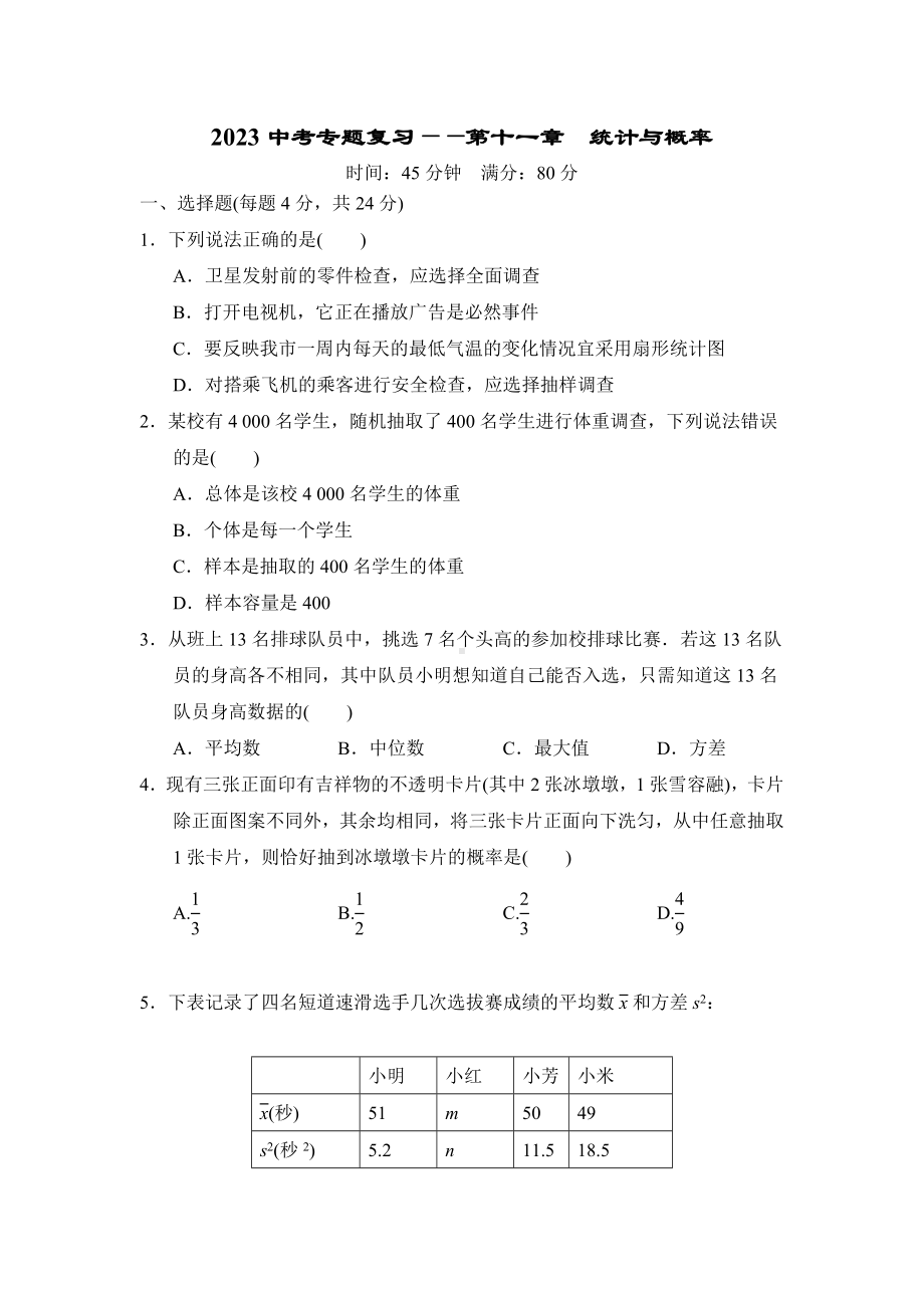 2023中考数学专题复习-第十一章　统计与概率.doc_第1页