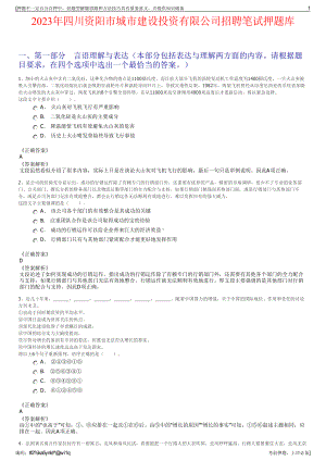 2023年四川资阳市城市建设投资有限公司招聘笔试押题库.pdf