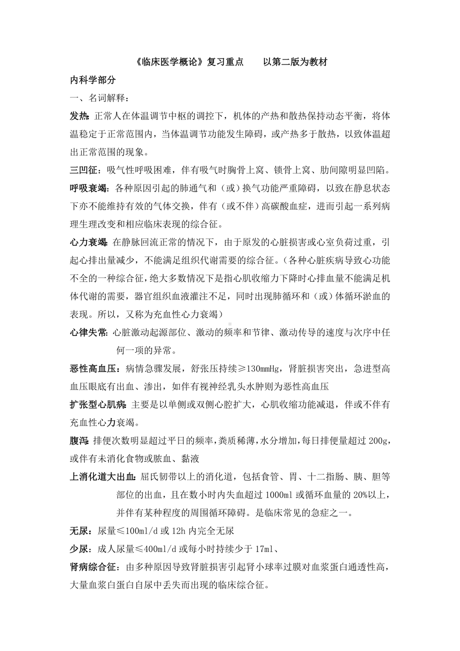 专升本考试资料-《临床医学概论》复习重点.doc_第2页