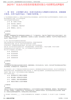 2023年广东汕头市投资控股集团有限公司招聘笔试押题库.pdf