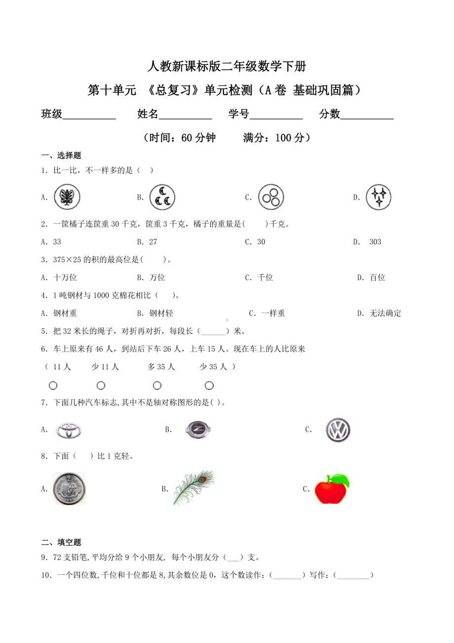 小学数学二年级下册第十单元测试卷 (2).doc_第1页