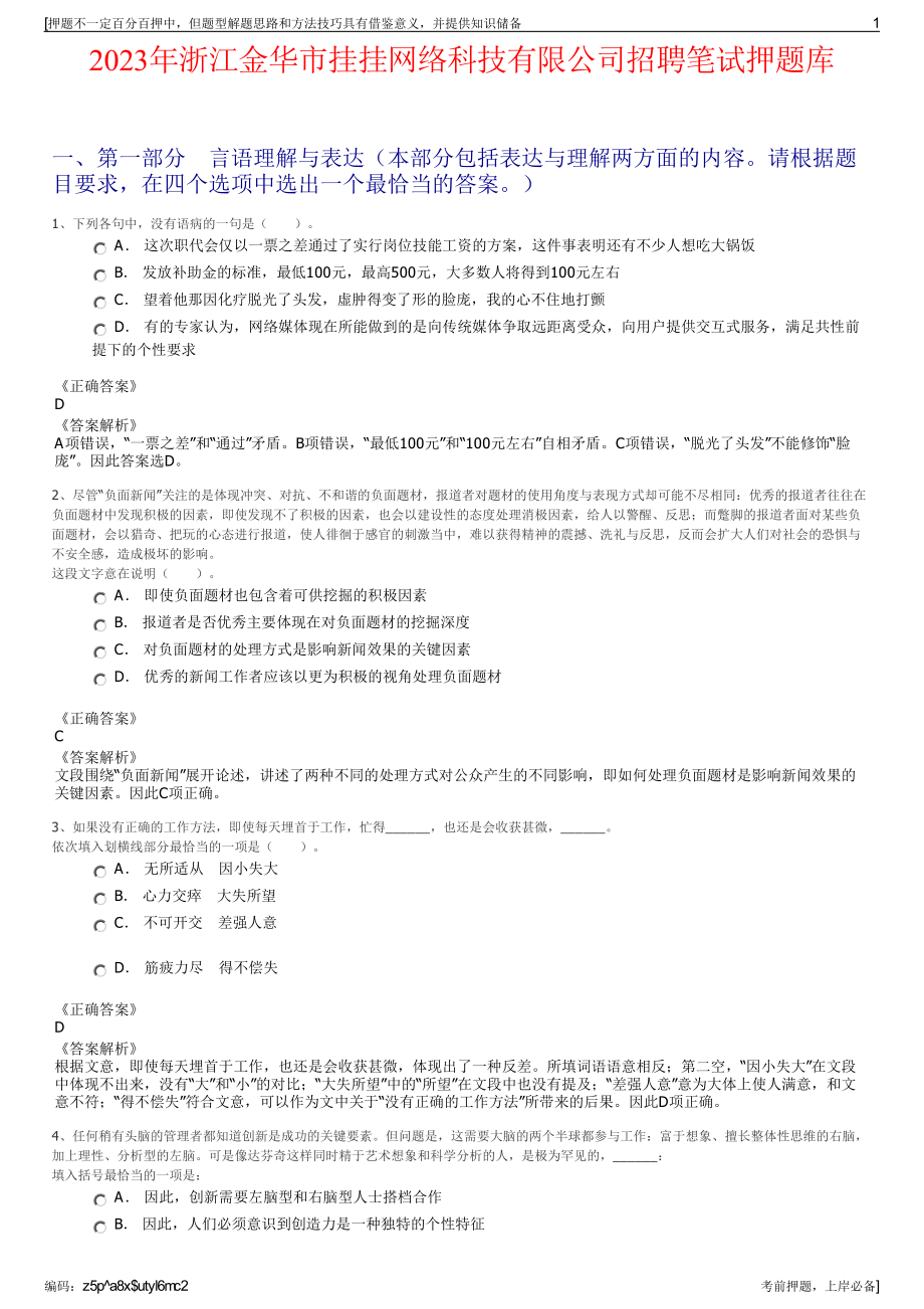 2023年浙江金华市挂挂网络科技有限公司招聘笔试押题库.pdf_第1页