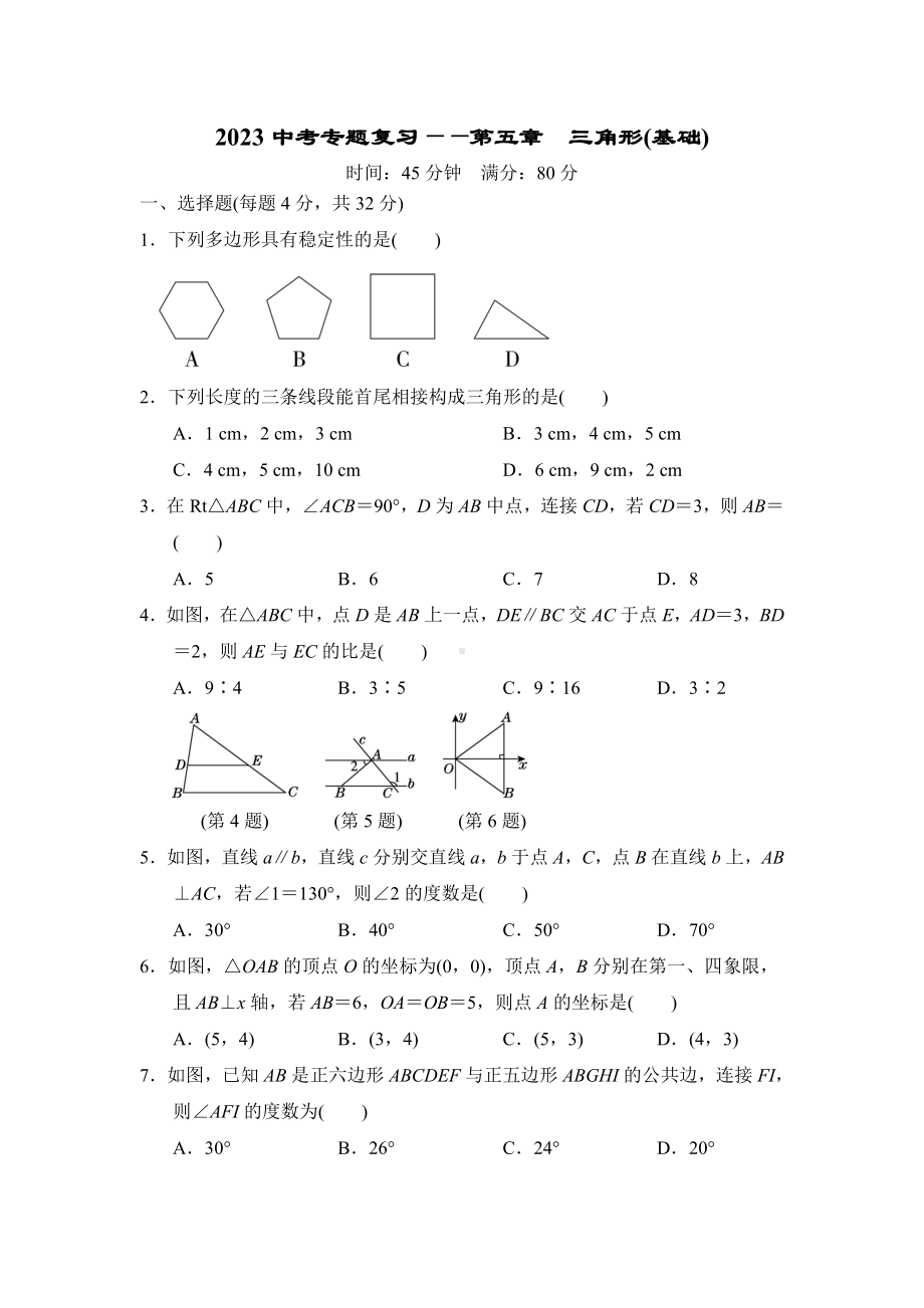 2023中考数学专题复习-第五章三角形(基础).doc_第1页