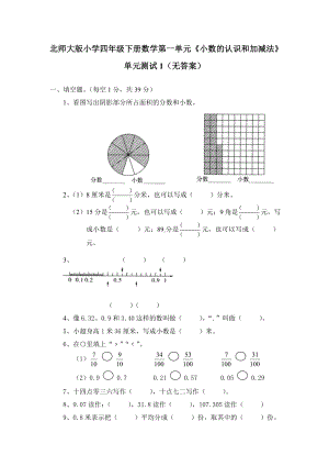 北师大版小学四年级下册数学第01单元小数的意义和加减法单元测试1附答案.doc