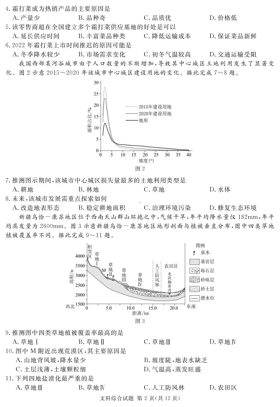 四川省遂宁市等九市联考2023届高三文科综合二诊试卷+答案.pdf_第2页