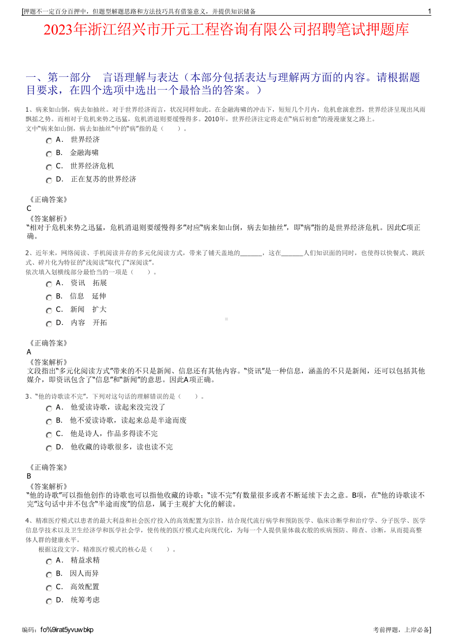 2023年浙江绍兴市开元工程咨询有限公司招聘笔试押题库.pdf_第1页