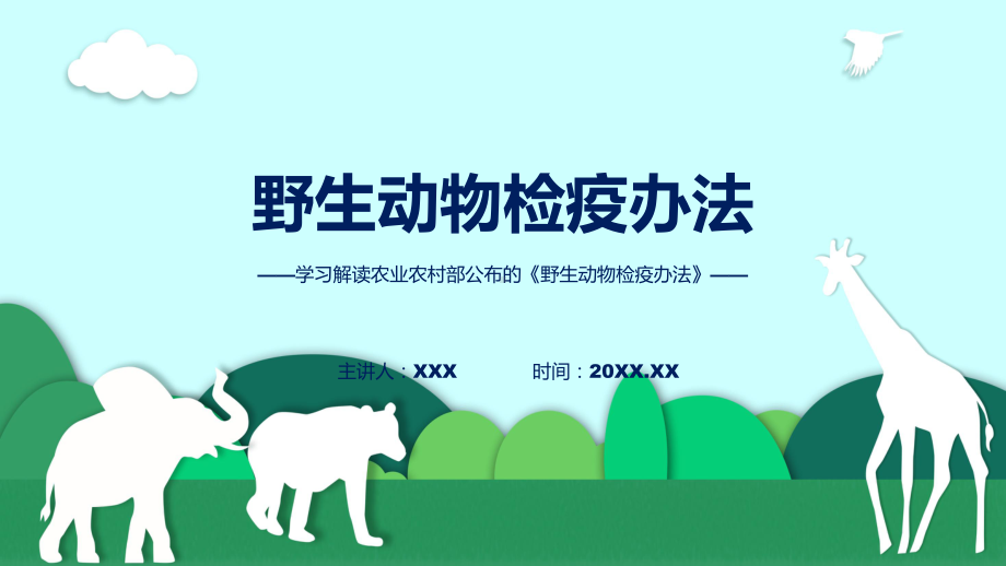 野生动物检疫办法系统学习解读课件.pptx_第1页