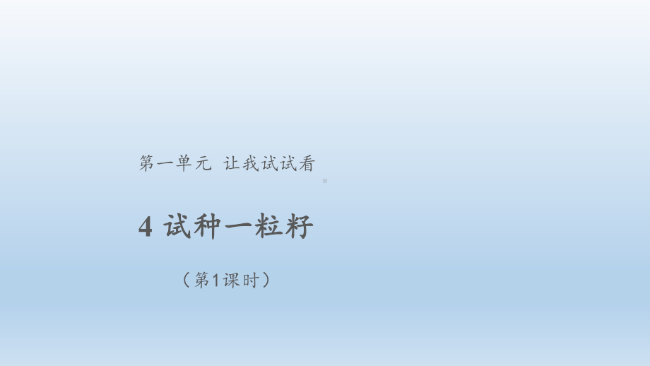 小学道德与法治二年级下册-4 试种一粒籽 （课件）.pptx_第1页