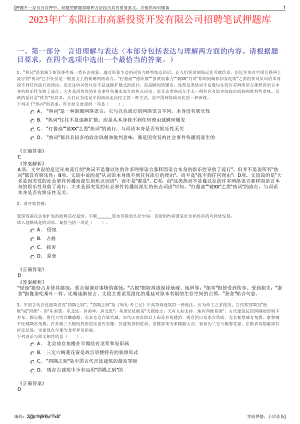 2023年广东阳江市高新投资开发有限公司招聘笔试押题库.pdf