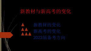 专家讲座 新教材与新高考的变化及2023届备考方向 PPT（图片版；不可编辑）.pptx