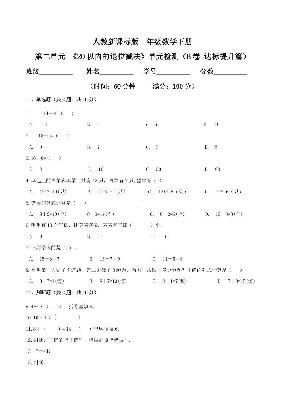 第二单元 《20以内的退位减法》单元检测（B卷 达标提升篇）.doc_第1页