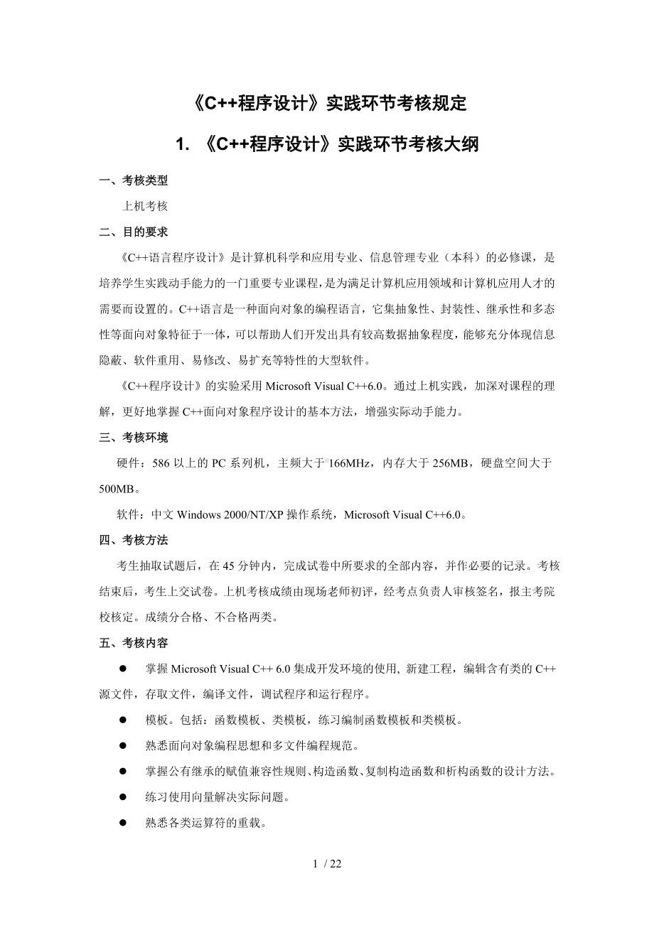 C程序设计实践环节考核规定.docx_第1页