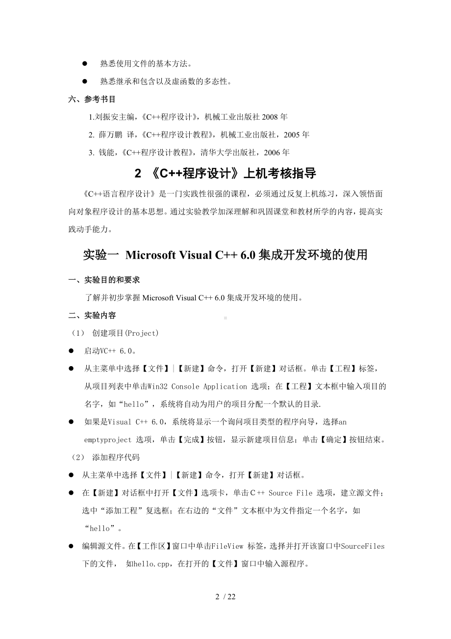 C程序设计实践环节考核规定.docx_第2页