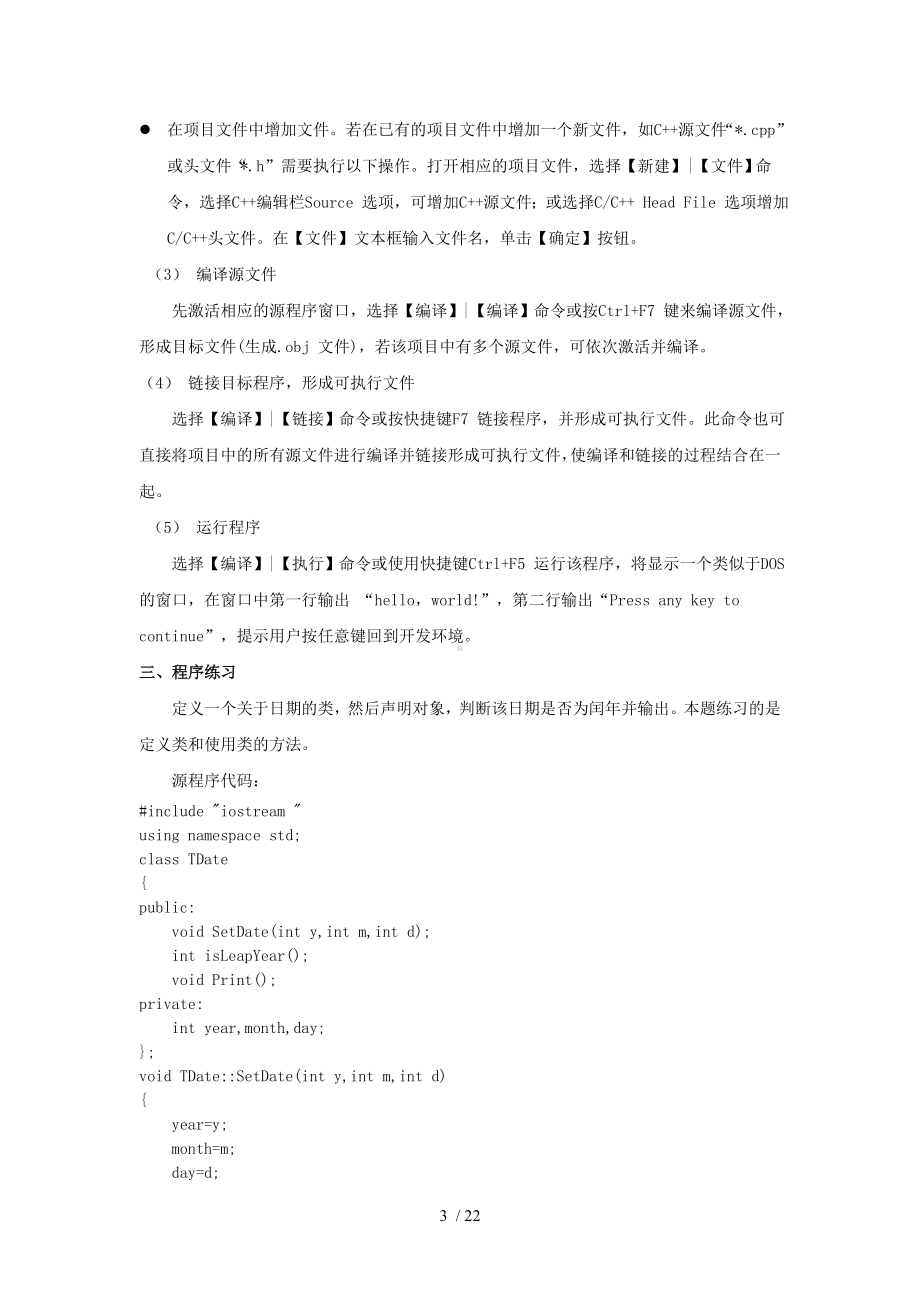 C程序设计实践环节考核规定.docx_第3页